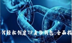 如何轻松创建TP身份钱包：全面指南
