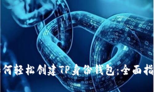 如何轻松创建TP身份钱包：全面指南