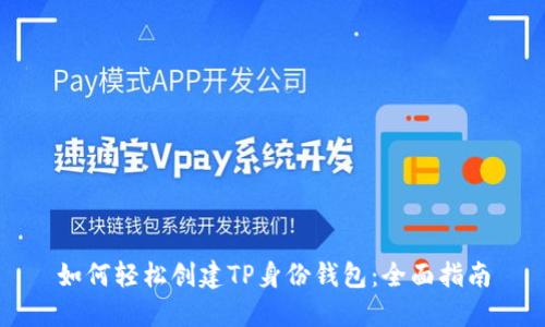 如何轻松创建TP身份钱包：全面指南