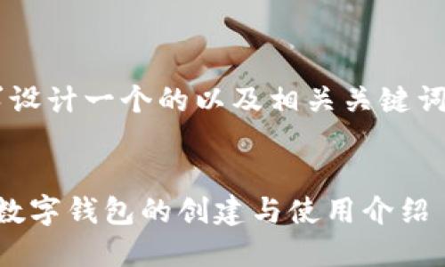 可以根据您的需求设计一个的以及相关关键词，并构建内容大纲。


TPWallet：区块链数字钱包的创建与使用介绍