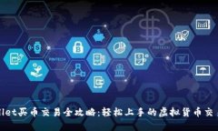 tpwallet买币交易全攻略：轻松上手的虚拟货币交易