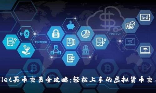 tpwallet买币交易全攻略：轻松上手的虚拟货币交易指南