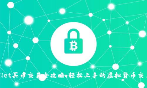 tpwallet买币交易全攻略：轻松上手的虚拟货币交易指南