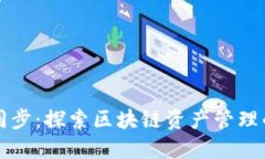 TPWallet同步：探索区块链资产管理的高效之道