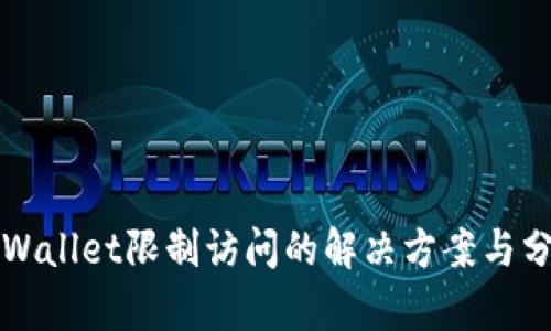 TPWallet限制访问的解决方案与分析