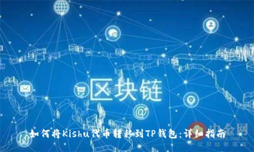 如何将Kishu代币转移到TP钱包：详细指南