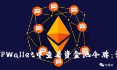 如何在TPWallet中查看资金池令牌：详细指南