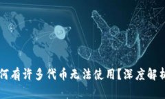 TPWallet为何有许多代币无法使用？深度解析与解决