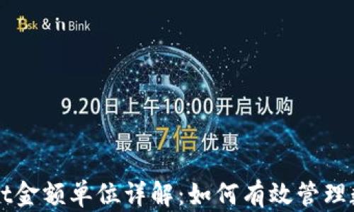 
TPWallet金额单位详解：如何有效管理数字资产