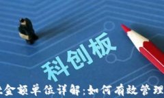 TPWallet金额单位详解：如何有效管理数字资产