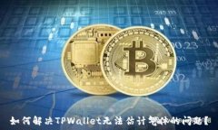   如何解决TPWallet无法估计气体的问题？