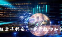 tpwallet火币生态链卖币指南：一步步教你如何轻松