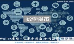 TPWallet客服人工服务指南：如何获得支持和帮助