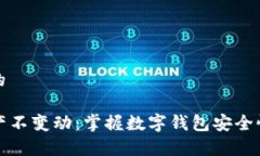 思考一个且的tpwallet资产不变动：掌握数字钱包安