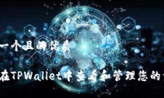 思考一个且的优质如何在TPWallet中查看和管理您的