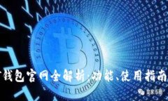 2023年TPT钱包官网全解析：功能、使用指南与安全