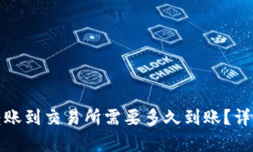 tpwallet转账到交易所需要多久到账？详解转账时效