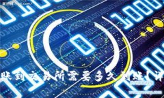 tpwallet转账到交易所需要多久到账？详解转账时效