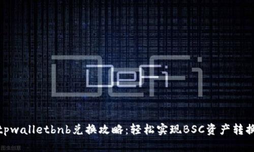 tpwalletbnb兑换攻略：轻松实现BSC资产转换