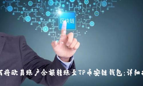 如何将欧易账户余额转账至TP币安链钱包：详细指南