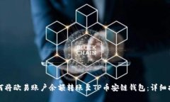 如何将欧易账户余额转账至TP币安链钱包：详细指