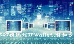 如何将USDT提现到TPWallet：详细步骤与指南