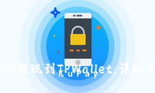 如何将USDT提现到TPWallet：详细步骤与指南