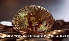 如何解决TPWallet无法安装的问题：全面指南