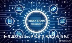 如何在TPWallet中观察其他用户的钱包？