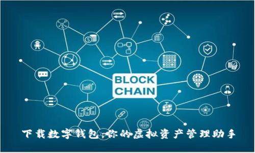 下载数字钱包：你的虚拟资产管理助手