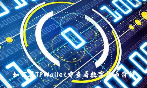 如何在TPWallet中查看数字货币价格