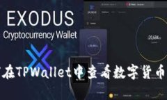 如何在TPWallet中查看数字货币价格