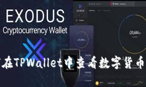 如何在TPWallet中查看数字货币价格