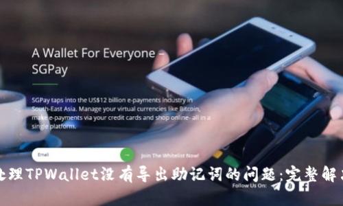 如何处理TPWallet没有导出助记词的问题：完整解决方案