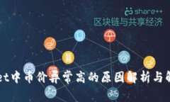 TPWallet中币价异常高的原因解析与解决办法