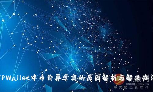 TPWallet中币价异常高的原因解析与解决办法