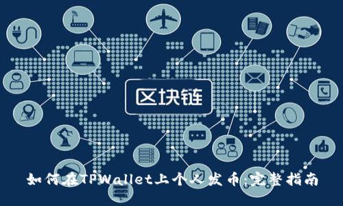如何在TPWallet上个人发币：完整指南