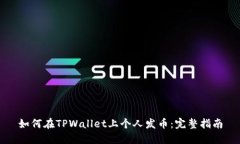 如何在TPWallet上个人发币：完整指南