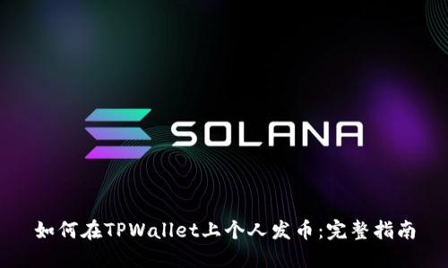 如何在TPWallet上个人发币：完整指南