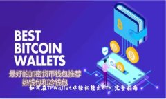 如何在TPWallet中轻松转出ETH：完整指南