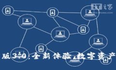TPWallet官方版3.0：全新体验，数字资产管理的新选