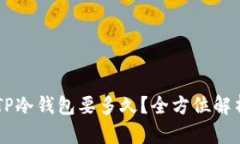 币安提现到TP冷钱包要多久？全方位解析与实用指