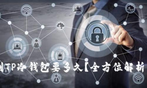 币安提现到TP冷钱包要多久？全方位解析与实用指南