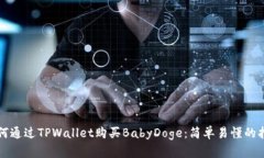 如何通过TPWallet购买BabyDoge：简单易懂的指南