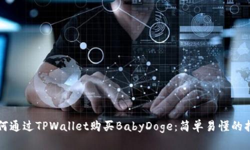如何通过TPWallet购买BabyDoge：简单易懂的指南