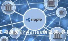 如何正确填写TPWallet助记词：详细指南