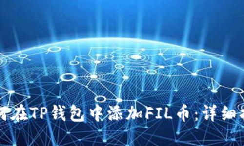 如何在TP钱包中添加FIL币：详细指南
