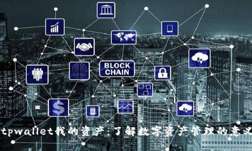 ### tpwallet我的资产：了解数字资产管理的意义和功能