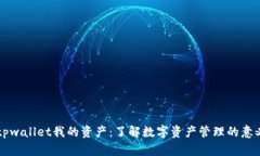 ### tpwallet我的资产：了解数字资产管理的意义和