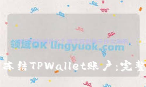如何冻结TPWallet账户：完整指南